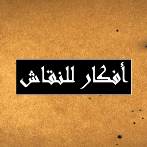 افكار للنقاش