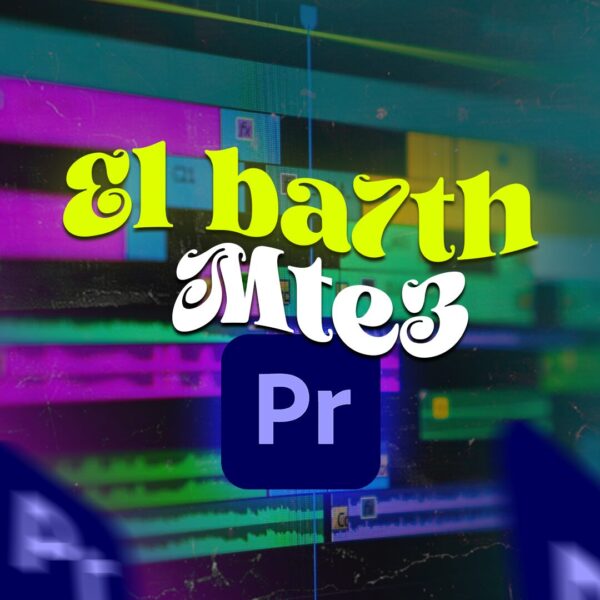 El ba7th mte3 Premiere Pro