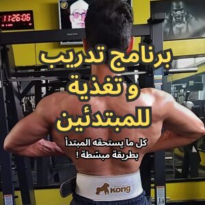 برنامج تدريب و تغذية للمبتدئين