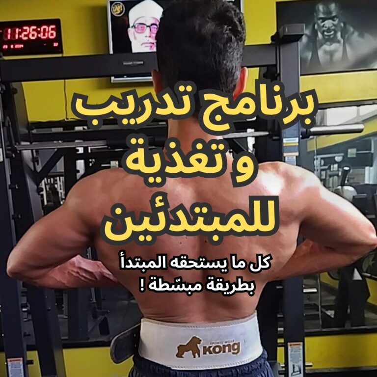 برنامج تدريب و تغذية للمبتدئين