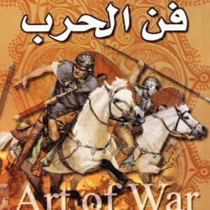 The Art of War – Sun Tzu فن الحرب – سون تزو