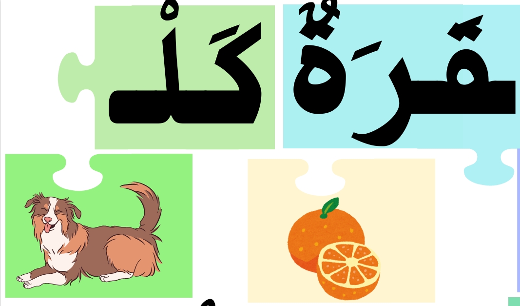 حرف الباء - لعبة مركّبات - Image 2