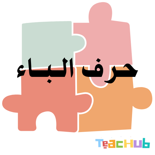 حرف الباء - لعبة مركّبات