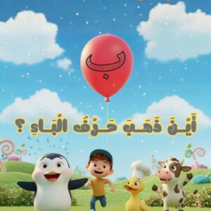 قصّة "أين ذهب حرف الباء"