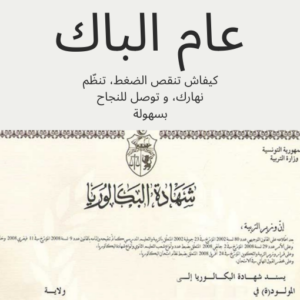 نظم وقتك عام الباك