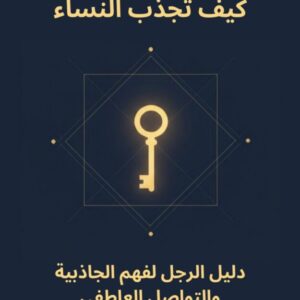 كيف تجذب النساء