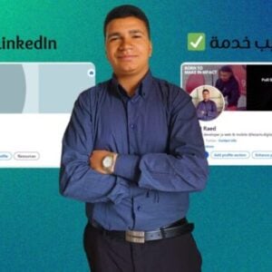 LinkedIn Mastery – من حساب عادي إلى فرص شغل حقيقية